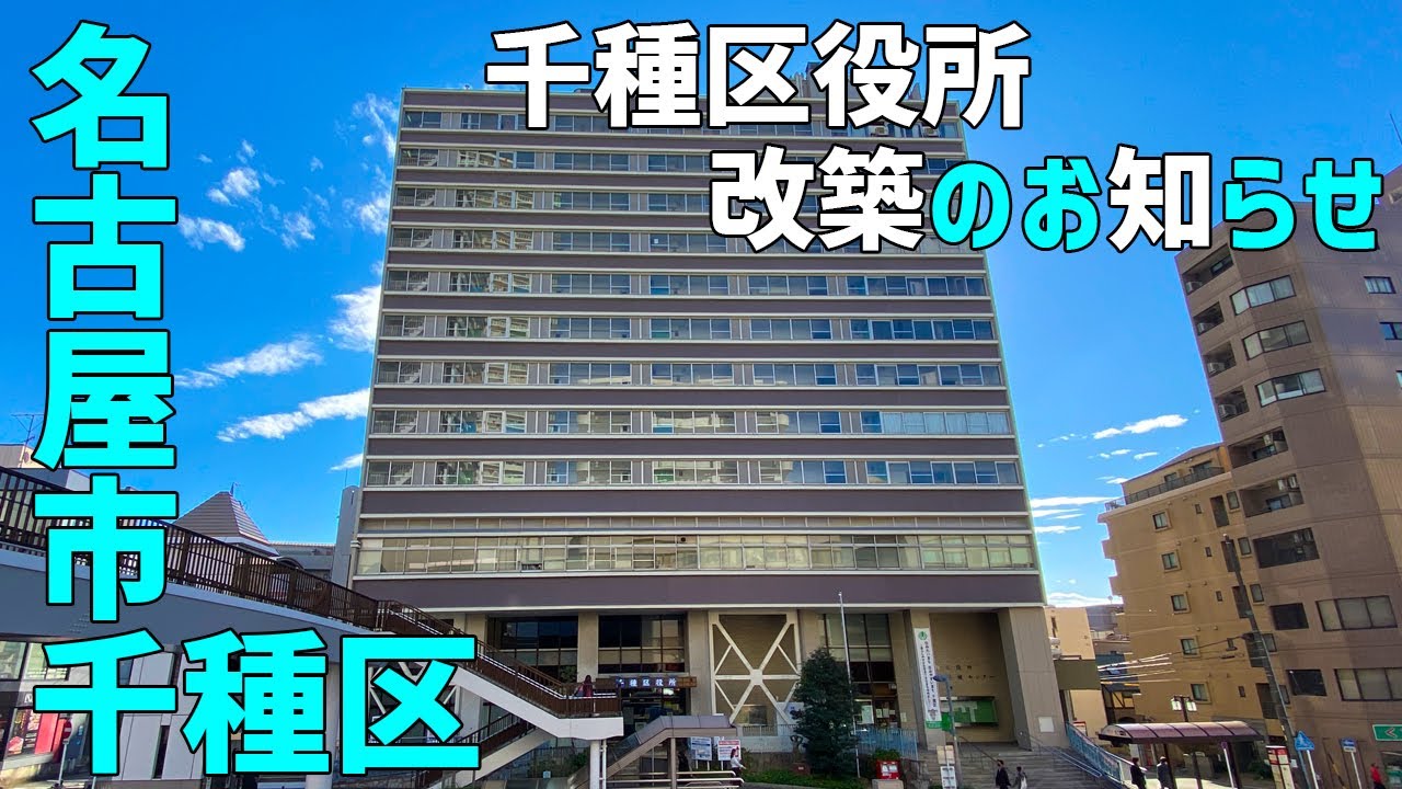 千種 区役所