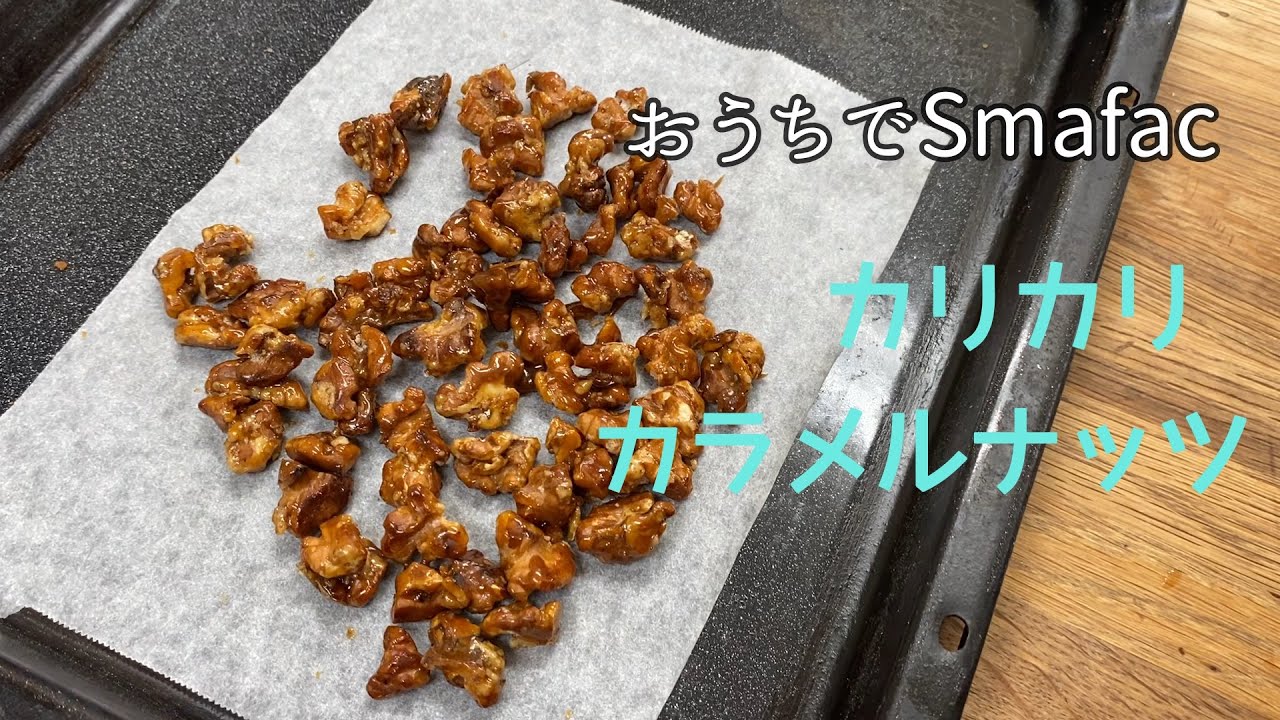 カラメルナッツの作り方（おうちでSmafac）