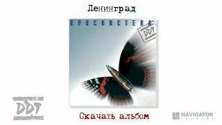 Ддт - Ленинград (Просвистела. Аудио)