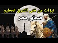 من هوا فتى الشرق العظيم صحابي مصر المنتظر والحكم الجبري 