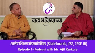 | Podcast with Mr. Ajit Karkare | Episode 1 |  Season 1 | वाटा भविष्याच्या |