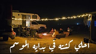 احلي كشته في بدايه الموسم 🚐⛺️🏕 الرجال الطيبه 🌹