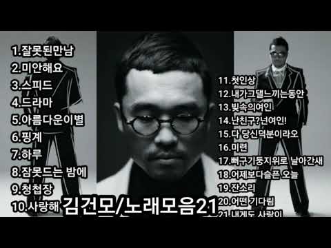 Kpop 김건모 노래모음 BEST21곡 자동재생 영상제작 후원 2 9 1 1 2 0 1 7 9 3 2 3 부산은행 이 X 남 