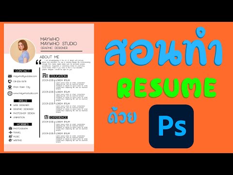 สอนทำ RESUME สวยๆ ด้วย Photoshop BY.MayWho Studio