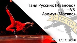 ТЕСТО 2018 Кострома - Таня Русских (Иваново) VS Азимут (Москва) ТЕСТО 2018 Кострома - Таня Русских (Иваново) VS Азимут (Москва)