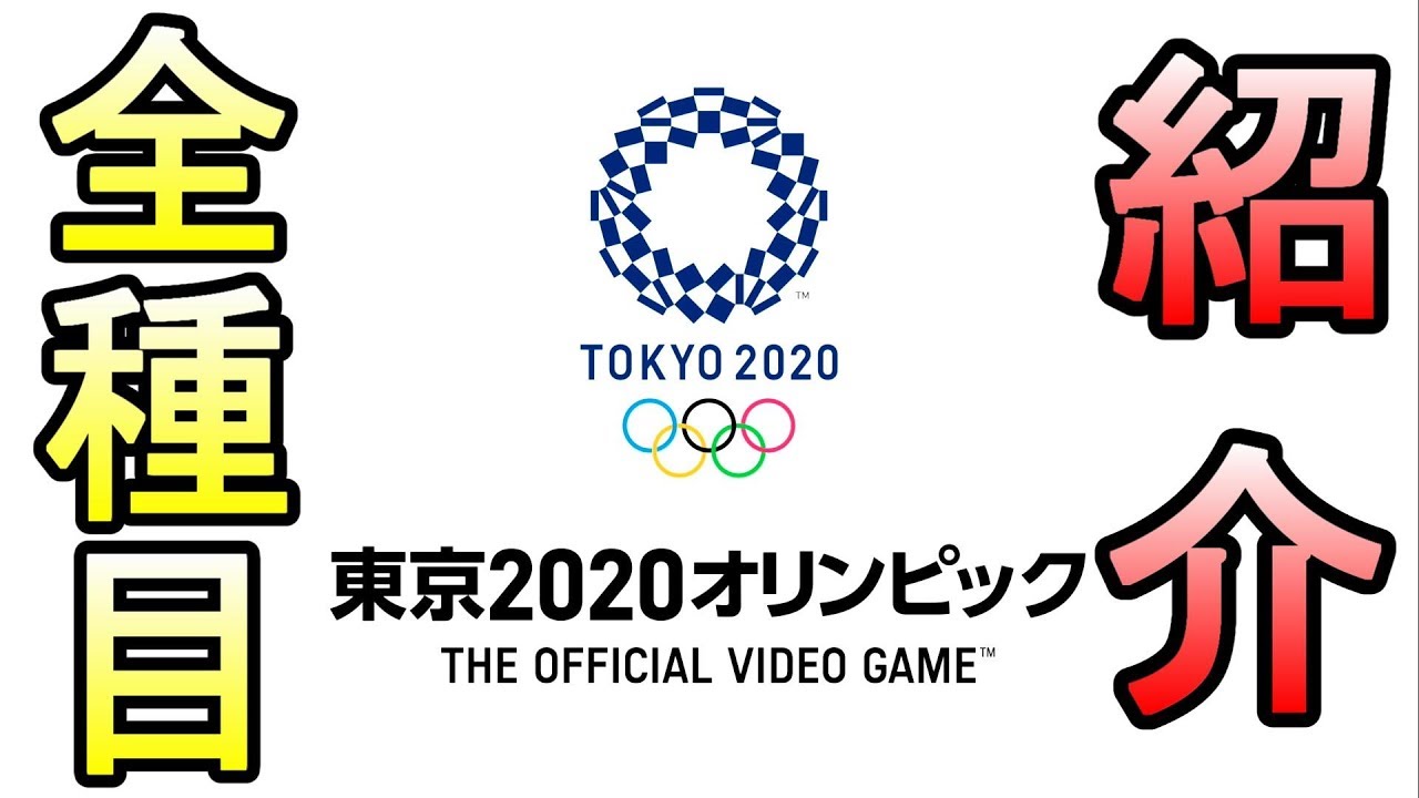 東京2020オリンピック　全22種類×2 東京2020オリンピックゲーム全種目紹介【ps4/switch】 - YouTube