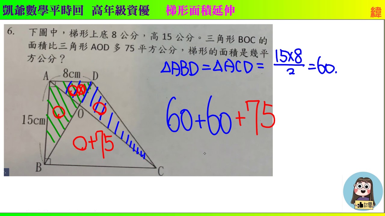 高年級資優1716 梯形面積延伸凱爺數學- YouTube