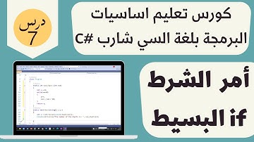 الأمر الشرطي البسيط if من كورس البرمجة بلغة السي شارب للمبتدئين if   else