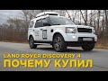 Почему купил Land Rover Discovery 4 | Отзыв владельца Лэнд Ровер Дискавери 4