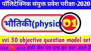 physics important previous objective question for polytechnic exam 2020| proof आने वाले प्रश्न!