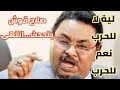 صلاح قوش يتحدث لية لا للحرب نعم للحرب