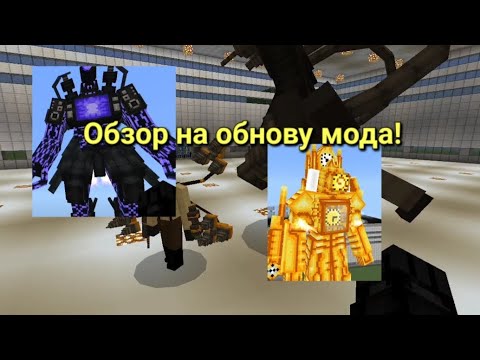 Обзор И Слив Мода На Skibidi Toilet! (Ч.4) Новые Расы! 26.12.23.
