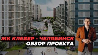 видео: Клевер жилой комплекс Челябинск картинка: Клевер жилой комплекс Челябинск