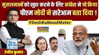 Desh Ka Mood Meter: Muslim Vote के लिए Congress ने चली थी 'Buget' वाली चाल ? | PM Modi News