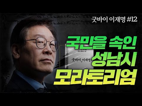 굿바이 이재명 12 성남시 모라토리엄의 진실 