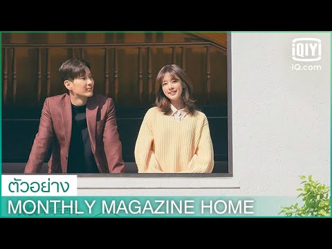 ตัวอย่าง | Monthly Magazine Home ซับไทย | iQiyi Thailand