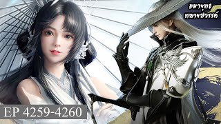 มหายุทธทลายสวรรค์ ตอนที่4259-4260