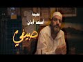 فضيحة أسعد أمان صيفي