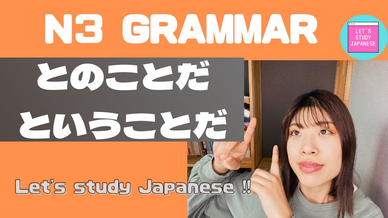 N3文法　とのことだ／ということだ N3 Grammar TONOKOTODA/TOIUKOTODA for intermediate Japanese lesson 日本語レッスン 中級