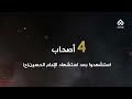 هل تعلم كم عدد الأشخاص الذين استشهدوا بعد شهادة الإمام الحسين ع