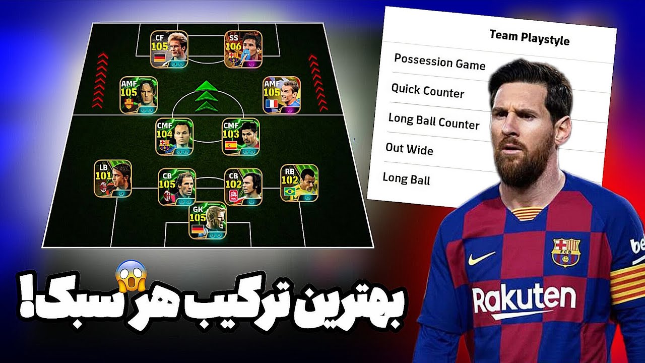 برترین ترکیب برای هر سبک‌های eFootball! 👑 (کامل‌ترین راهنما)