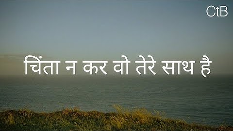 चिंता न कर वो तेरे साथ है (Audio Book) - Hindi Christian Song | Christ the band.