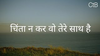 चिंता न कर वो तेरे साथ है (Audio Book) - Hindi Christian Song | Christ the band.