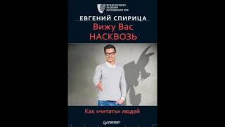 Презентация книги Е.Спирицы - Вижу вас насквозь.