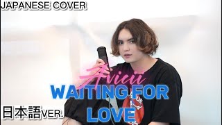 Waiting For Love / Avicii 日本語で歌ってみた Japanese cover by キャメ