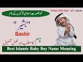 Bashir (بشیر) Boy Name Meaning / Bashir ka matlab / Sahaba RA Name Meaning / بشیر کا مطلب