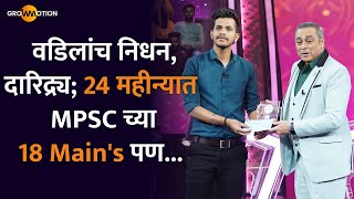 यश हे अंतिम नसतं? | MPSC Motivation | Aadesh Karpe | Grow Motion