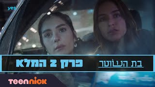 בת השוטר 2: פרק 2 המלא | טין ניק