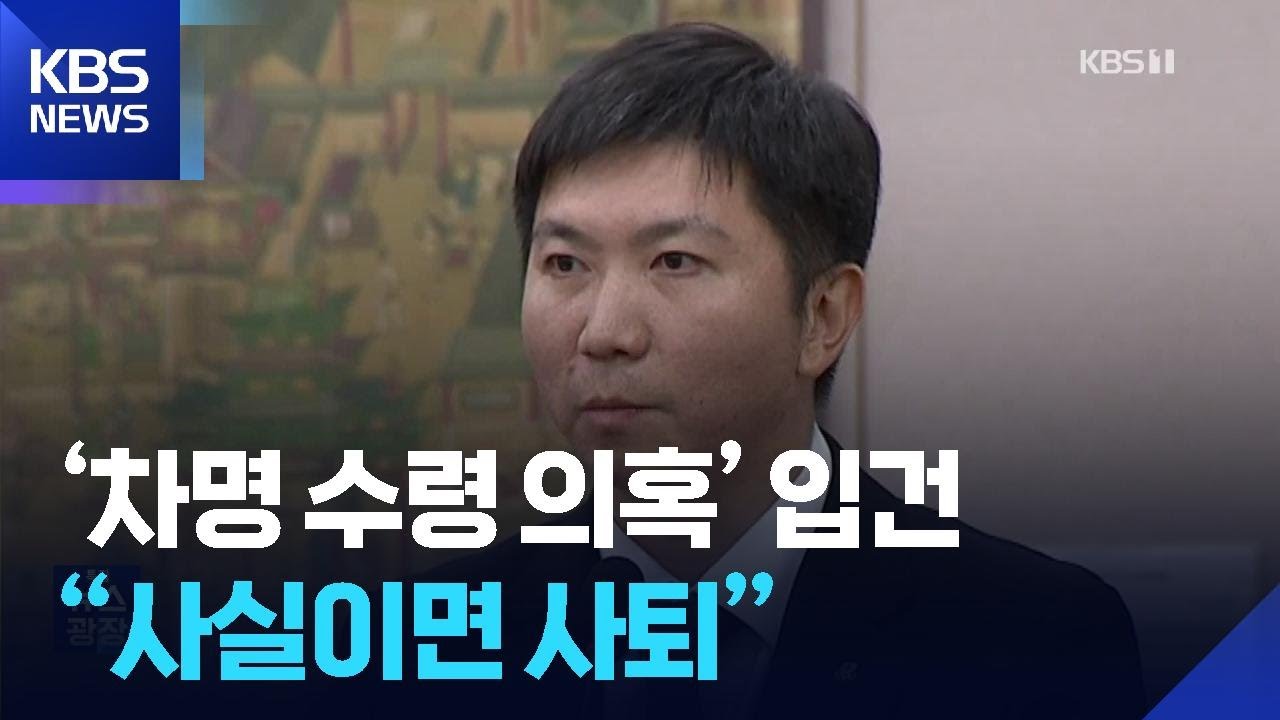 ‘인센티브 차명 수령’ 의혹 유승민 회장 “사실일 경우 회장직 사퇴” / KBS  2025.10.30.