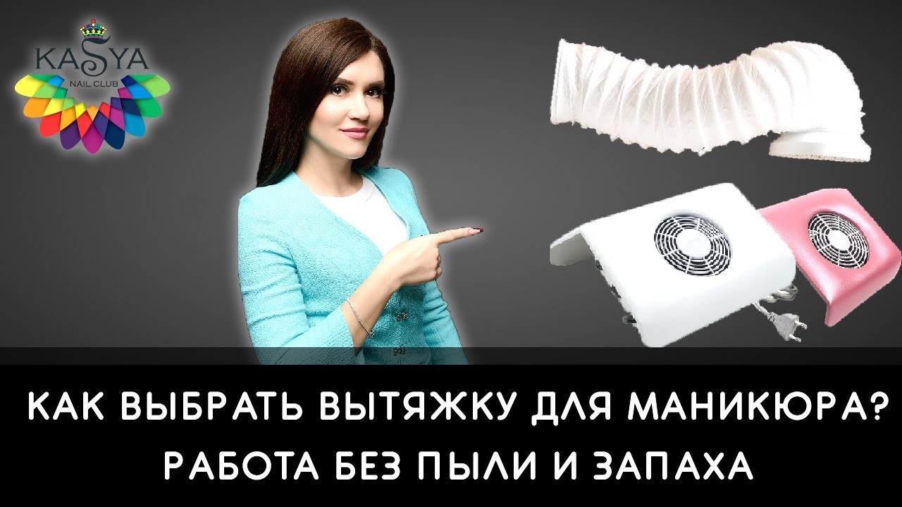 Как выбрать вытяжку для маникюра Работа без пыли и запаха