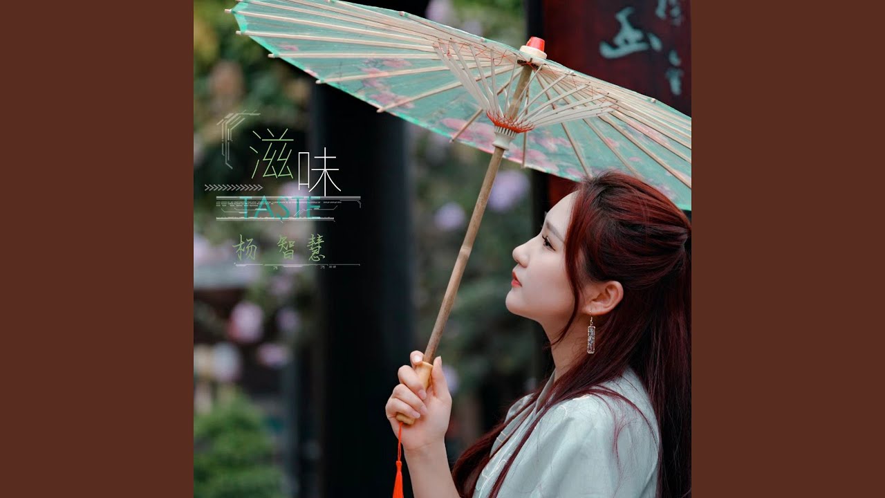Obejrzyj 滋味 w YouTube Obejrzyj 滋味 w YouTube