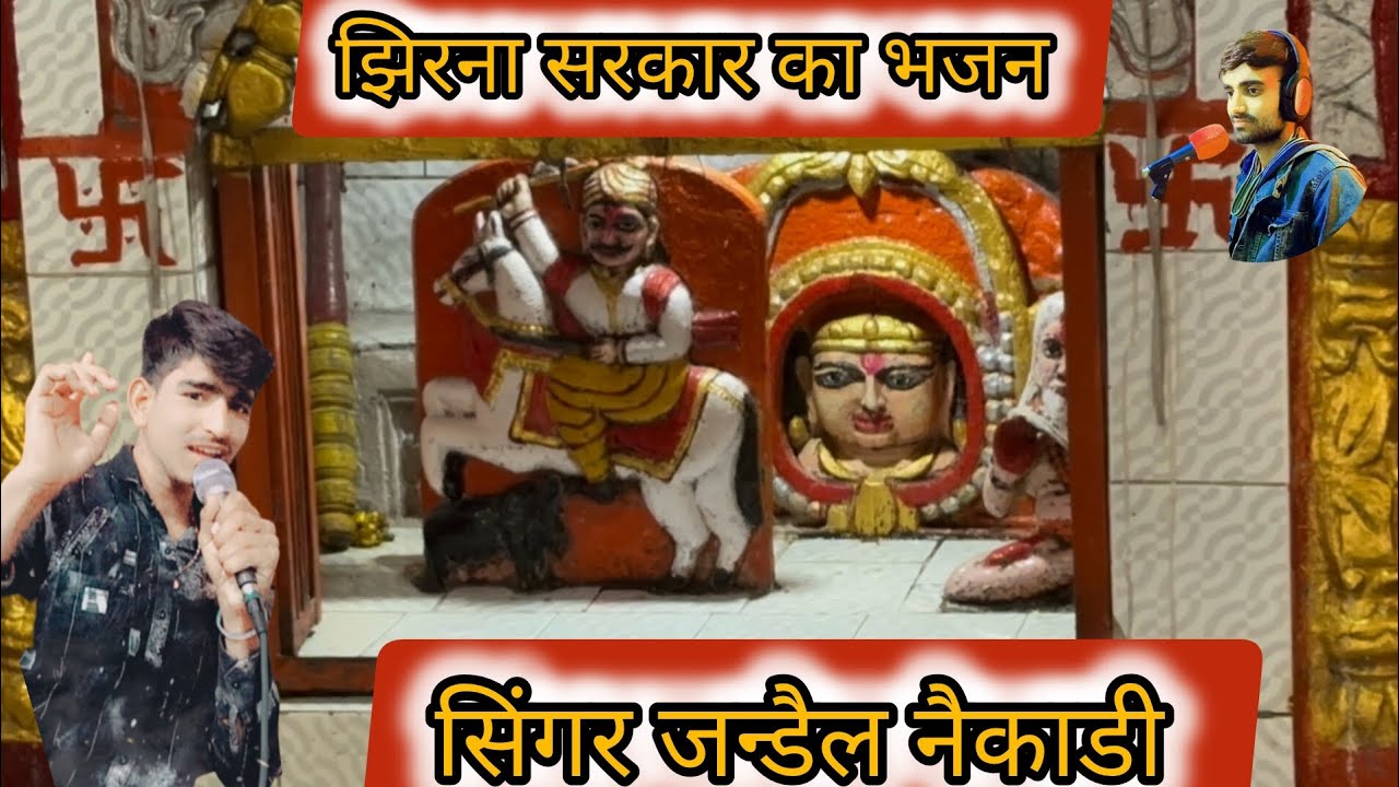 जय झिरना सरकार भजन Jai jhirna sarkar bhajan singer jandel gurjar SS KANSANA 1 