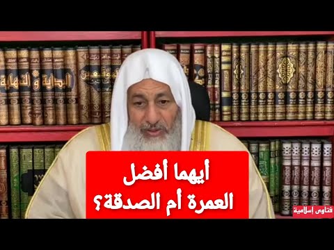 أيهما أفضل العمرة أم الصدقة الشيخ مصطفى العدوي