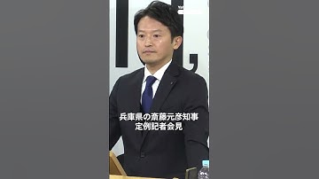 兵庫・斎藤知事　立花氏の起訴に「コメントは差し控えたい」（2025年11月28日）#thepage_jp #記者会見 #兵庫県