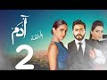 مسلسل أدم بطولة تامر حسنى الحلقة |2| Adam Series Episode