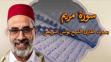 سورة مريم بصوت القارئ الشيخ يونس اسويلص - تلاوة خاشعة و جميلة surah Mariam
