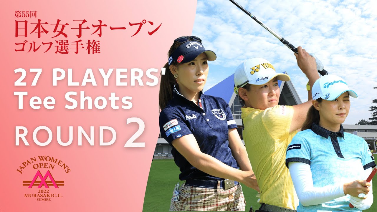 2022年度 日本女子オープンゴルフ 第2ラウンド ティーショット！ - YouTube