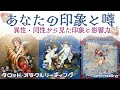 周囲から見たあなたの印象と噂💬影響力✨️異性・同性からはどんな風に❓を占いました🔮リクエストありがとうございました💕