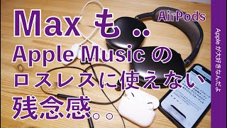 AirPods Maxが有線でもApple Musicのロスレス再生に使えない残念感。。AirPods/Beatsのワイヤレスも全滅