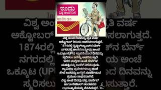 #subscribe#world Post day#facts #kannada #trending #viral #shorts #daily#krishna