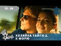 ХОЗЯЙКА ТАЙГИ - 2. К МОРЮ. | РОССИЙСКИЙ БОЕВИК-ДЕТЕКТИВ | 2012