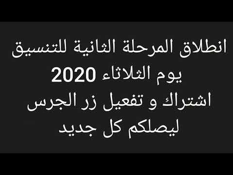 بدء التسجيل بتنسيق المرحلة الثانيه للثانوية العامة و الحد الأدنى لكل شعبة 