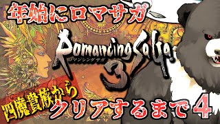 【ロマンシングサガ3】年始にロマサガ３延長戦、今日でこの戦いを終わらせたい④【RomancingSaGa3】