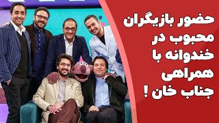جناب خان و بازیگران محبوب در خندوانه