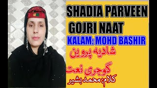 SHADIA PARVEEN ||Gojri Naat||Kalam-Mohd Bashir|شادیہ پروین/گوجری نعت/کلام-محمد بشیر