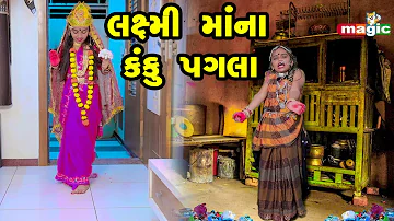 Laxmi Mana Kanku Pagala  | Gujarati Comedy  | 2022 | Sanju Khushi